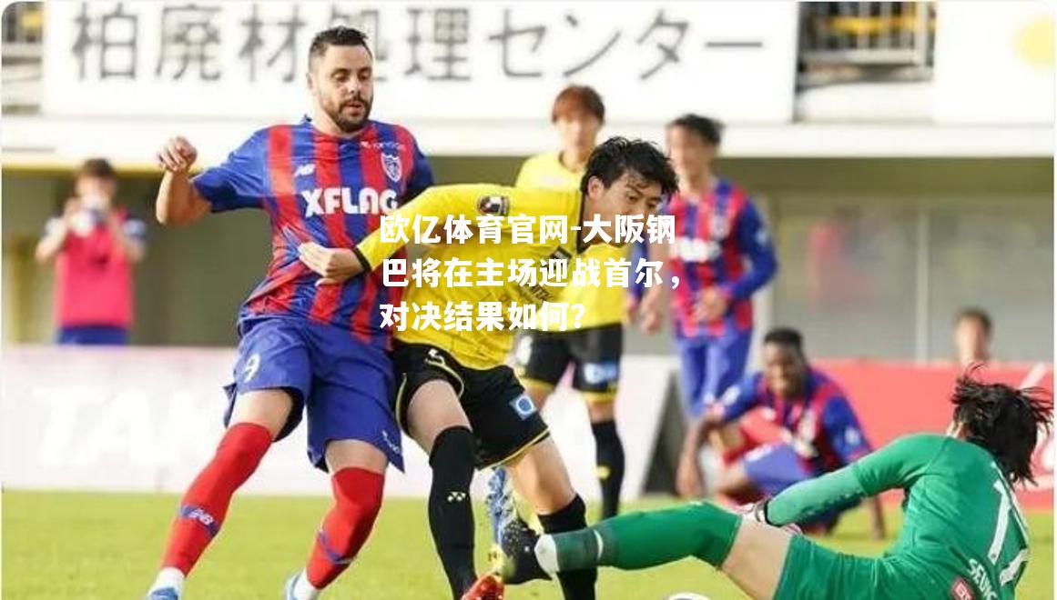 大阪钢巴将在主场迎战首尔，对决结果如何？