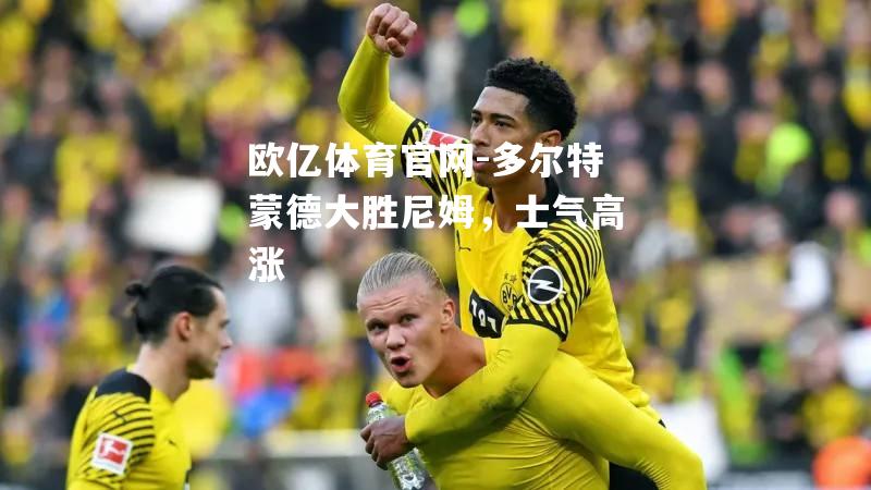 多尔特蒙德大胜尼姆，士气高涨