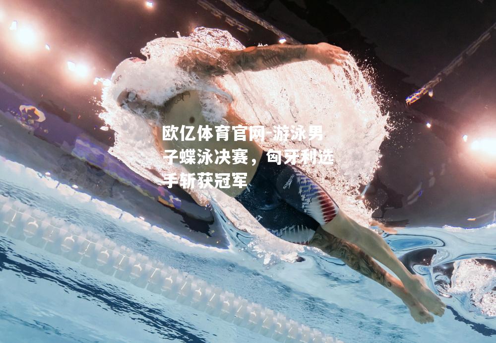 游泳男子蝶泳决赛，匈牙利选手斩获冠军