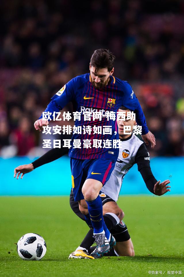 梅西助攻安排如诗如画，巴黎圣日耳曼豪取连胜