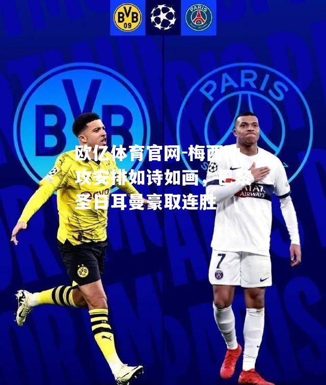 梅西助攻安排如诗如画，巴黎圣日耳曼豪取连胜