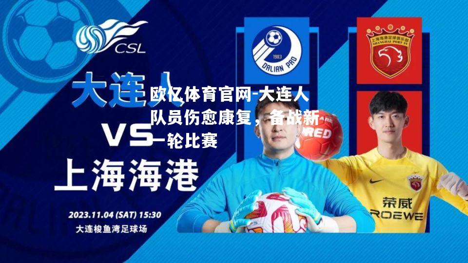 大连人队员伤愈康复，备战新一轮比赛
