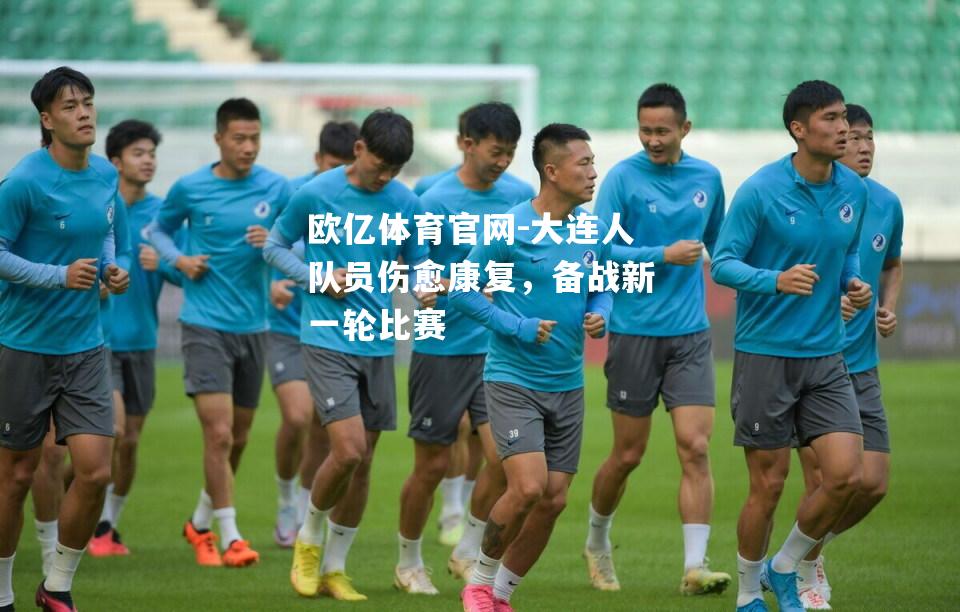 大连人队员伤愈康复，备战新一轮比赛