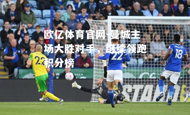 曼城主场大胜对手，继续领跑积分榜