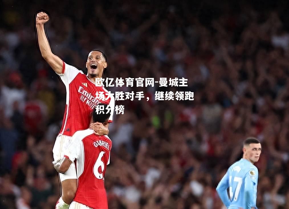 曼城主场大胜对手，继续领跑积分榜
