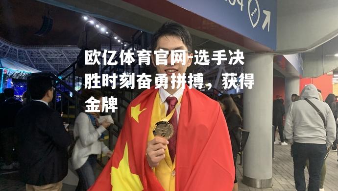 选手决胜时刻奋勇拼搏，获得金牌