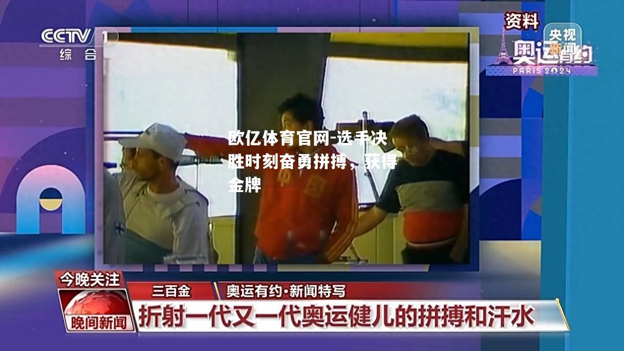 选手决胜时刻奋勇拼搏，获得金牌