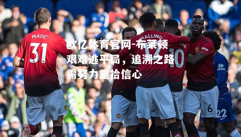 布莱顿艰难逃平局，追溯之路需努力重拾信心