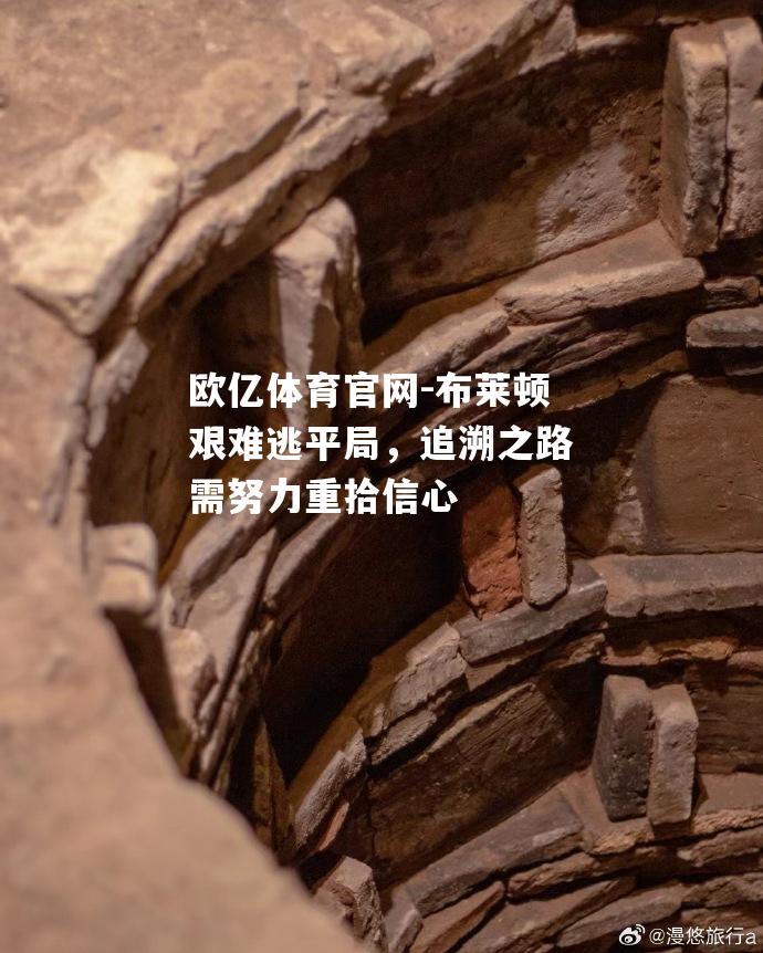 布莱顿艰难逃平局，追溯之路需努力重拾信心