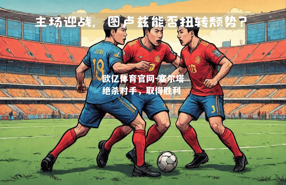 塞尔塔绝杀对手，取得胜利