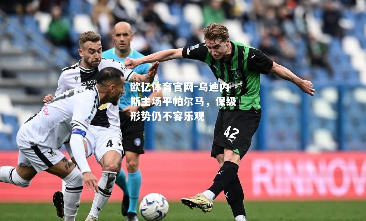 乌迪内斯主场平帕尔马，保级形势仍不容乐观