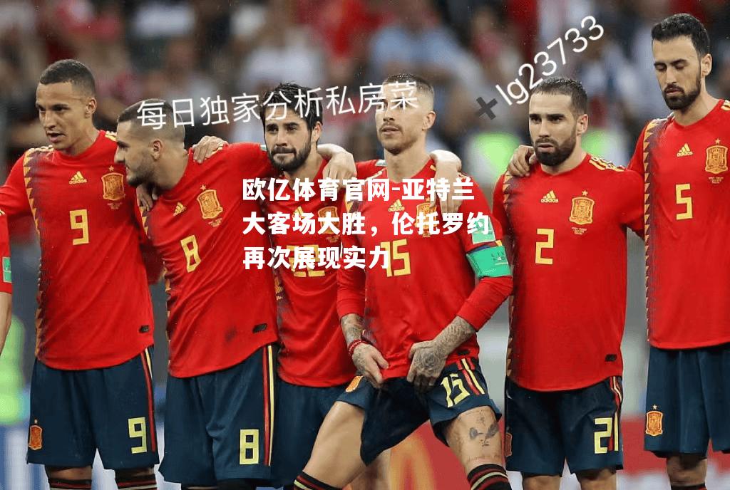 亚特兰大客场大胜，伦托罗约再次展现实力