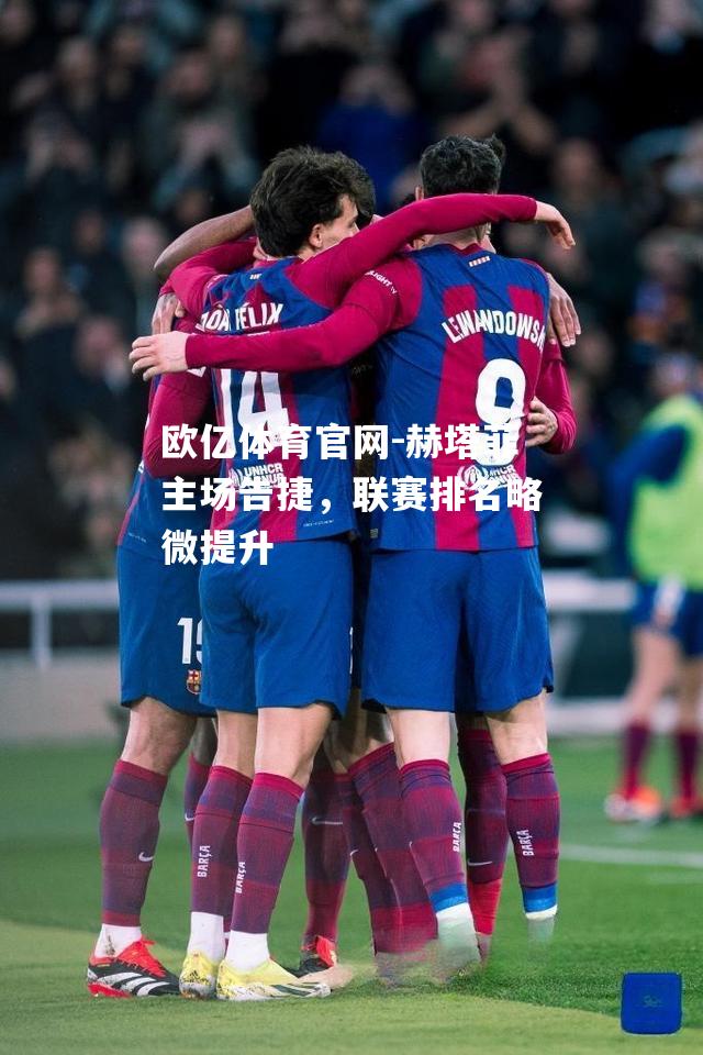 赫塔菲主场告捷，联赛排名略微提升