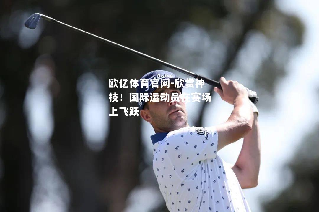 欣赏神技！国际运动员在赛场上飞跃
