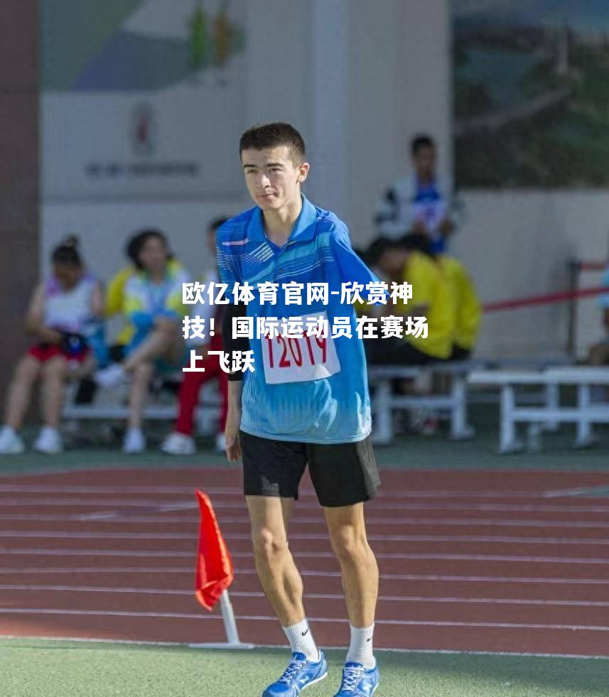 欣赏神技！国际运动员在赛场上飞跃