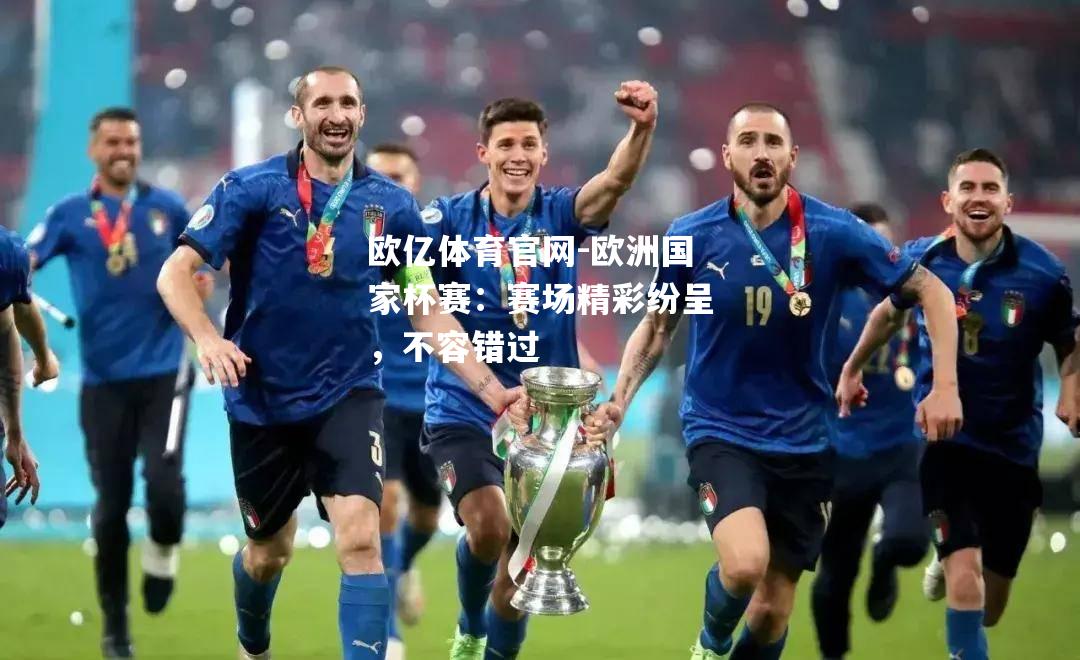 欧洲国家杯赛：赛场精彩纷呈，不容错过