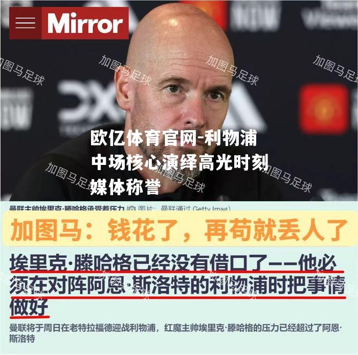 利物浦中场核心演绎高光时刻媒体称誉