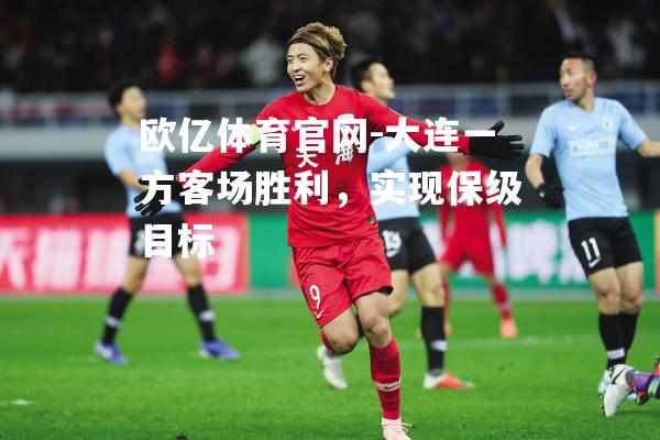 大连一方客场胜利，实现保级目标