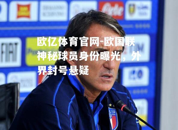 欧国联神秘球员身份曝光，外界封号悬疑