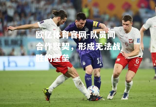 队员间合作默契，形成无法战胜的壁垒