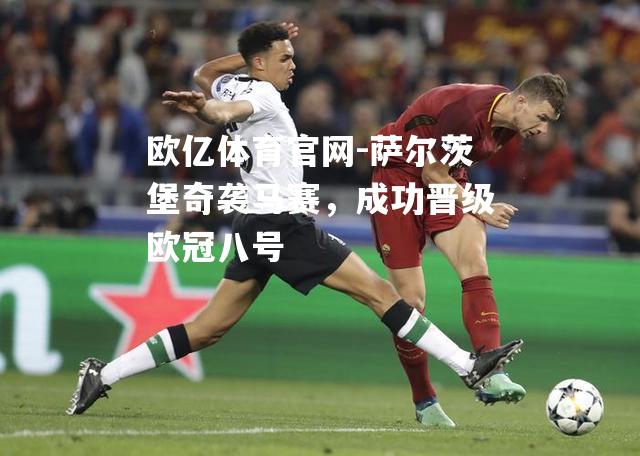 萨尔茨堡奇袭马赛，成功晋级欧冠八号