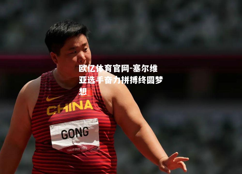 塞尔维亚选手奋力拼搏终圆梦想