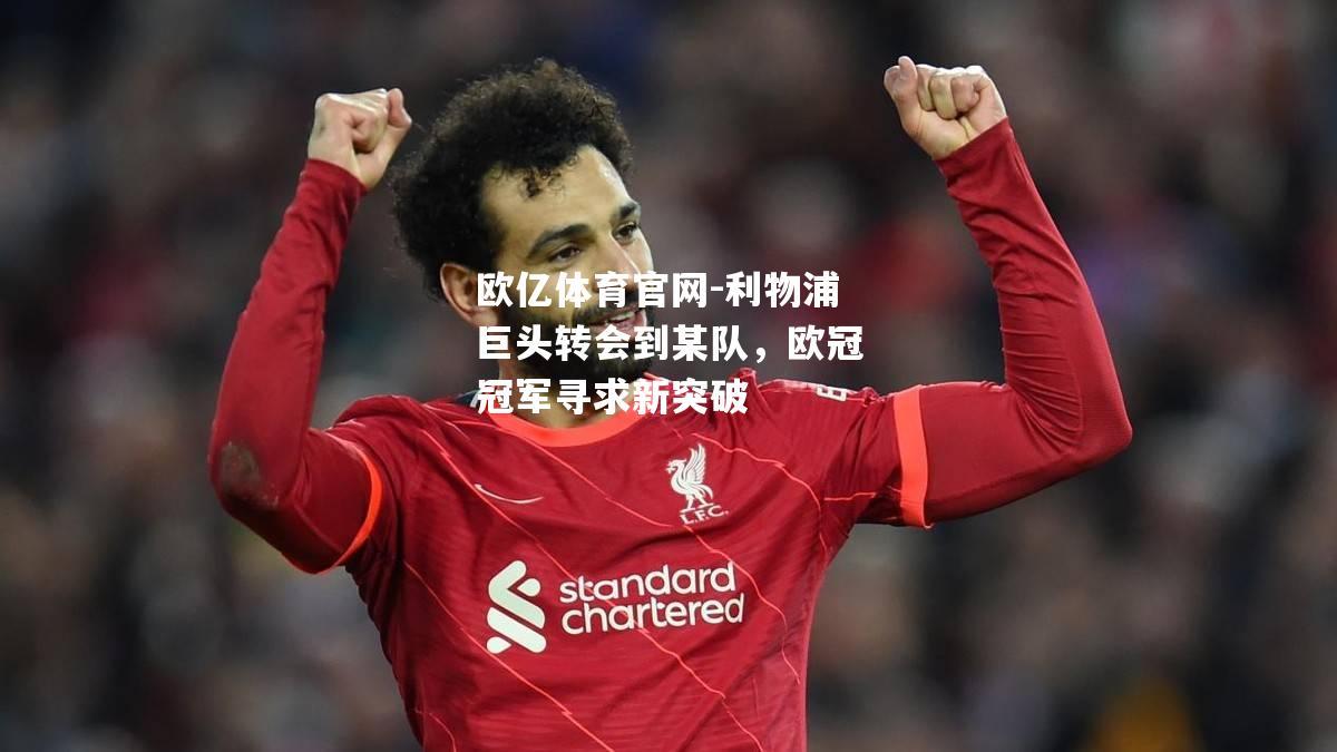 利物浦巨头转会到某队，欧冠冠军寻求新突破