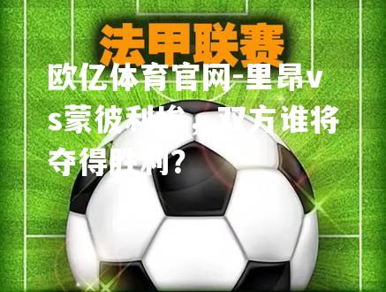 里昂vs蒙彼利埃，双方谁将夺得胜利？