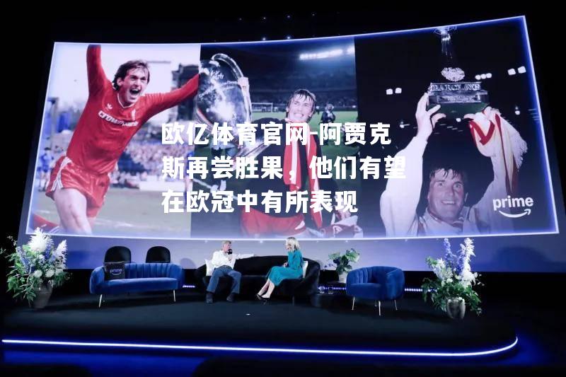 阿贾克斯再尝胜果，他们有望在欧冠中有所表现