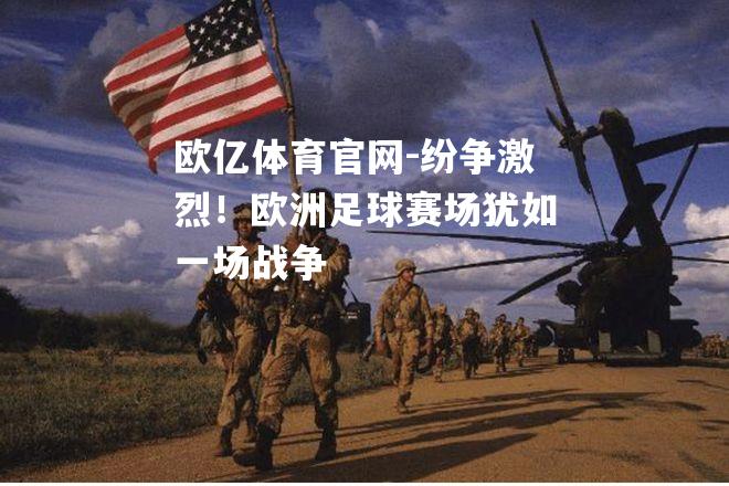 纷争激烈！欧洲足球赛场犹如一场战争