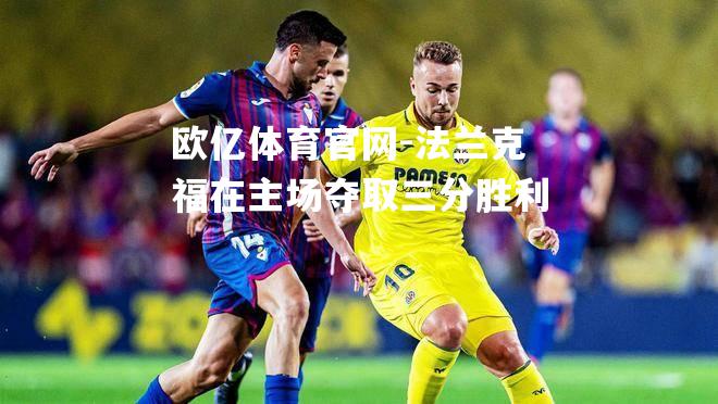 法兰克福在主场夺取三分胜利