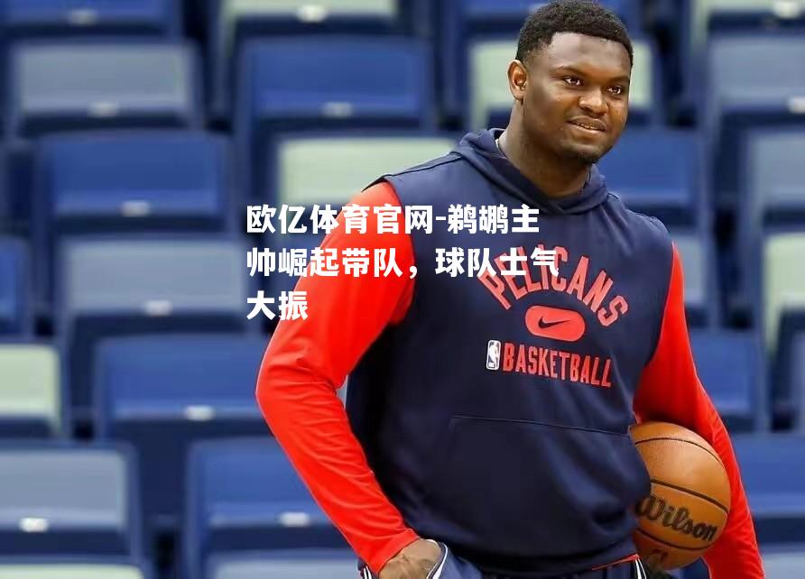 鹈鹕主帅崛起带队，球队士气大振