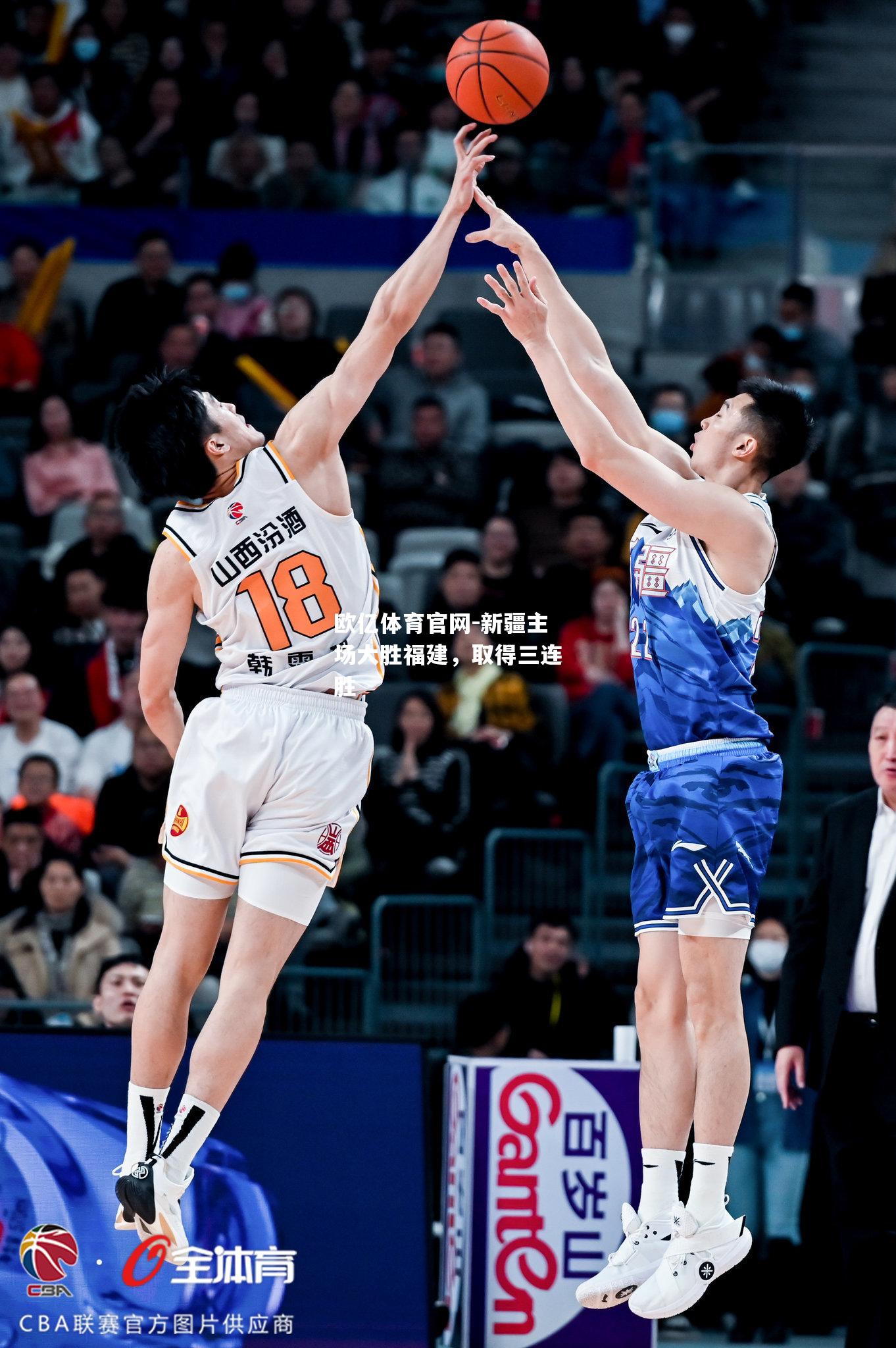 新疆主场大胜福建，取得三连胜