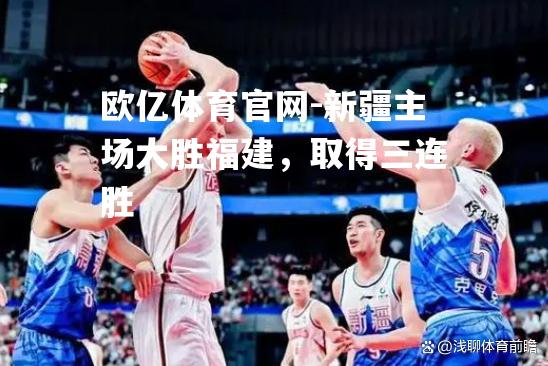 新疆主场大胜福建，取得三连胜