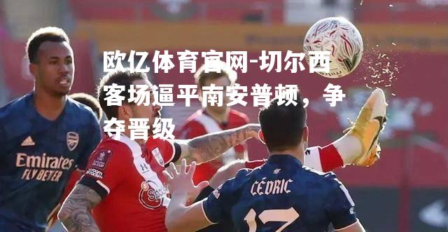 切尔西客场逼平南安普顿，争夺晋级