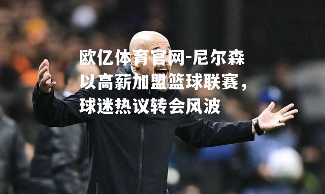 尼尔森以高薪加盟篮球联赛，球迷热议转会风波