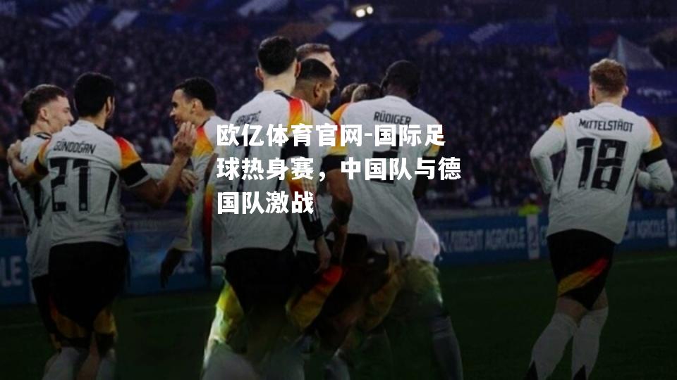 国际足球热身赛，中国队与德国队激战