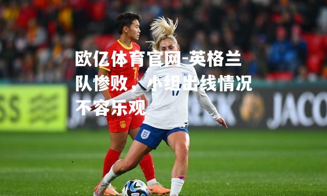 英格兰队惨败，小组出线情况不容乐观
