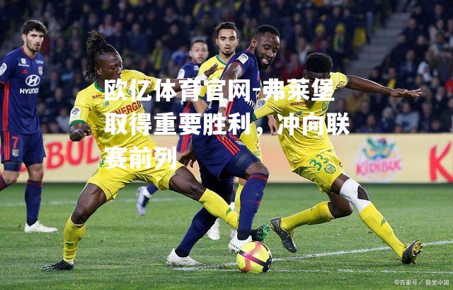 弗莱堡取得重要胜利，冲向联赛前列