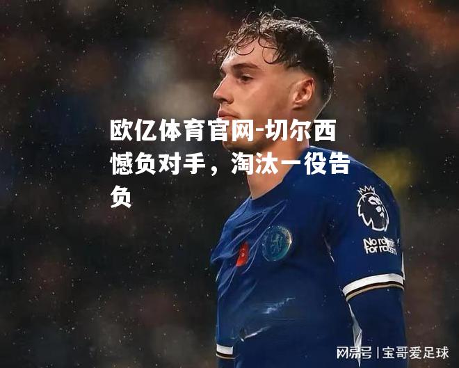 切尔西憾负对手，淘汰一役告负