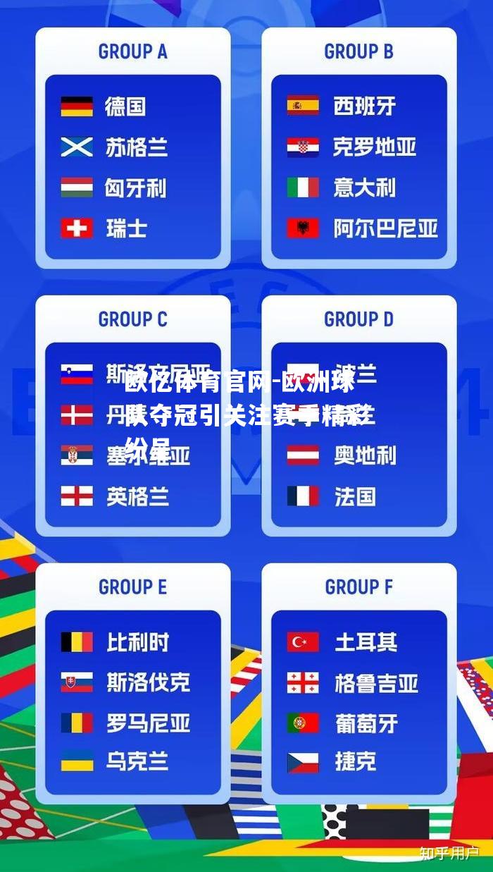 欧洲球队夺冠引关注赛季精彩纷呈