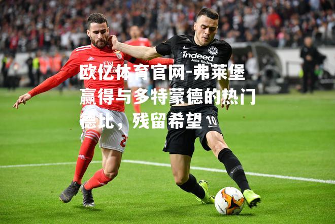 弗莱堡赢得与多特蒙德的热门德比，残留希望
