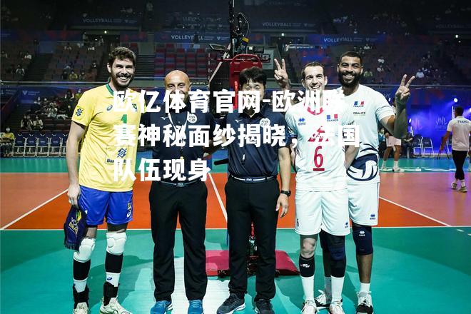 欧洲联赛神秘面纱揭晓，法国队伍现身