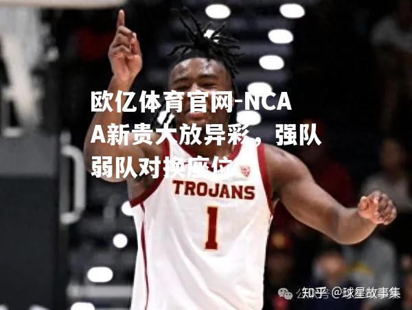 NCAA新贵大放异彩，强队弱队对换座位