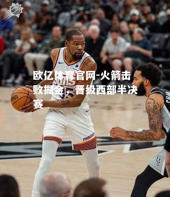 火箭击败掘金，晋级西部半决赛