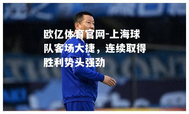 上海球队客场大捷，连续取得胜利势头强劲