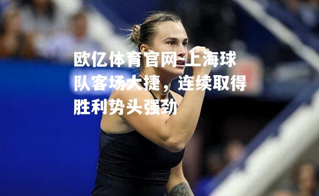 上海球队客场大捷，连续取得胜利势头强劲
