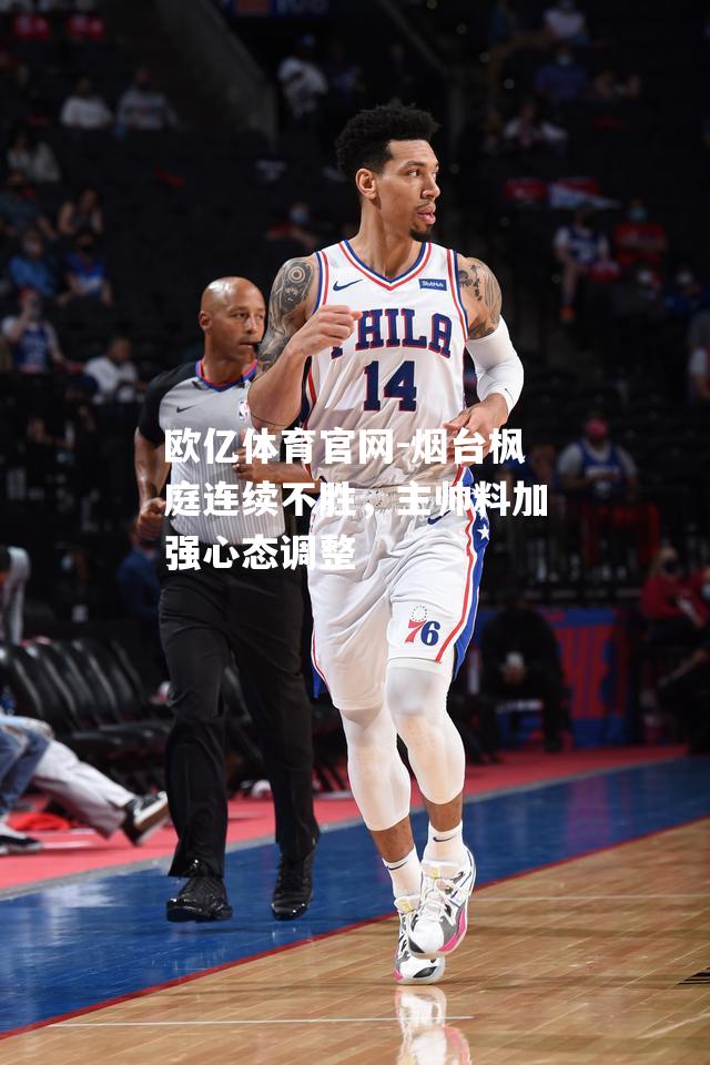 烟台枫庭连续不胜，主帅料加强心态调整