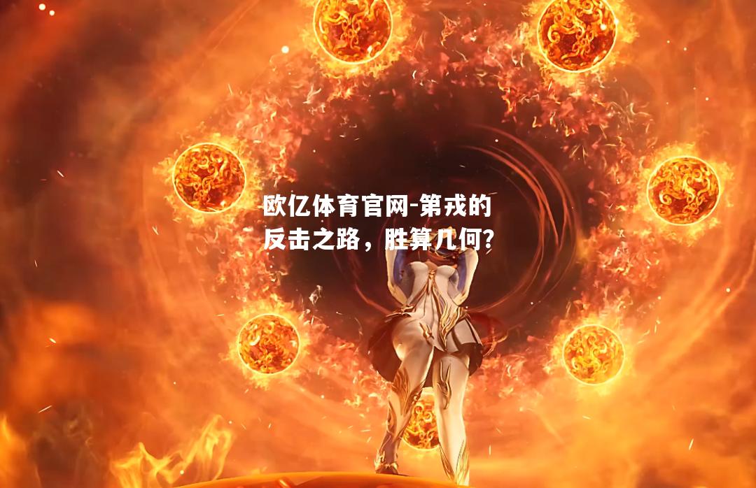 第戎的反击之路，胜算几何？