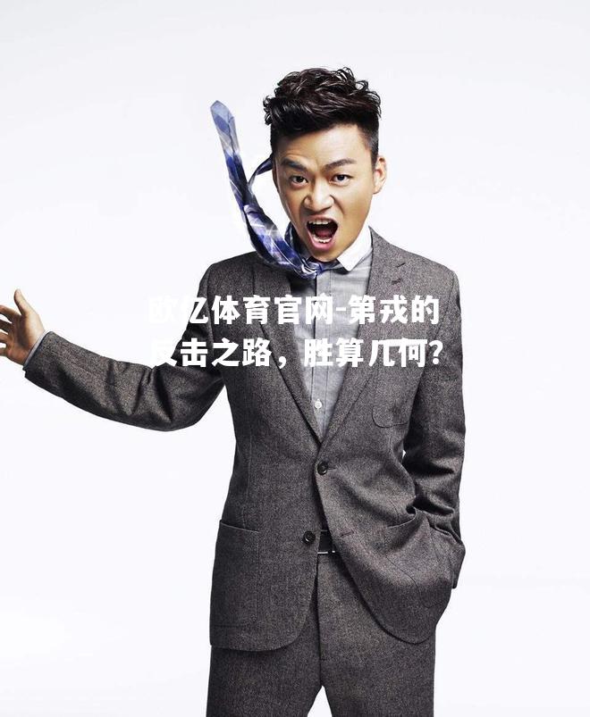第戎的反击之路，胜算几何？